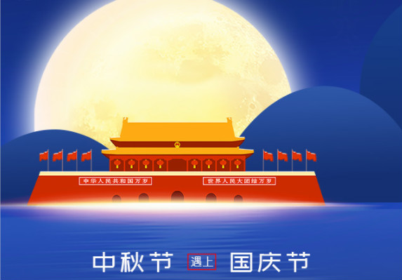 長城鑄鋼祝您中秋、國慶雙節(jié)快樂！